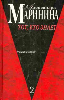 Книга Маринина А. Тот, кто знает Книга 2 Перекрёсток, 11-2347, Баград.рф